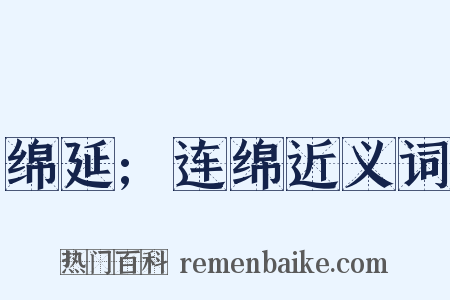 绵延;连绵近义词是什么意思的图片